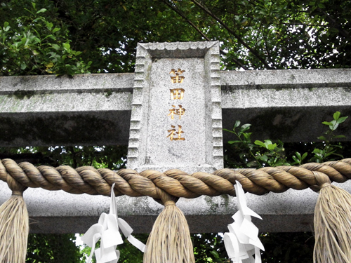 宗教法人笛田神社